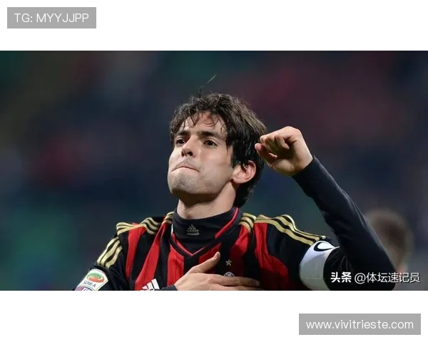 卡卡职业生涯回顾：从米兰传奇到巴西足球的灵魂表现分析